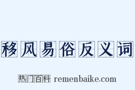 移风易俗反义词是什么意思的图片